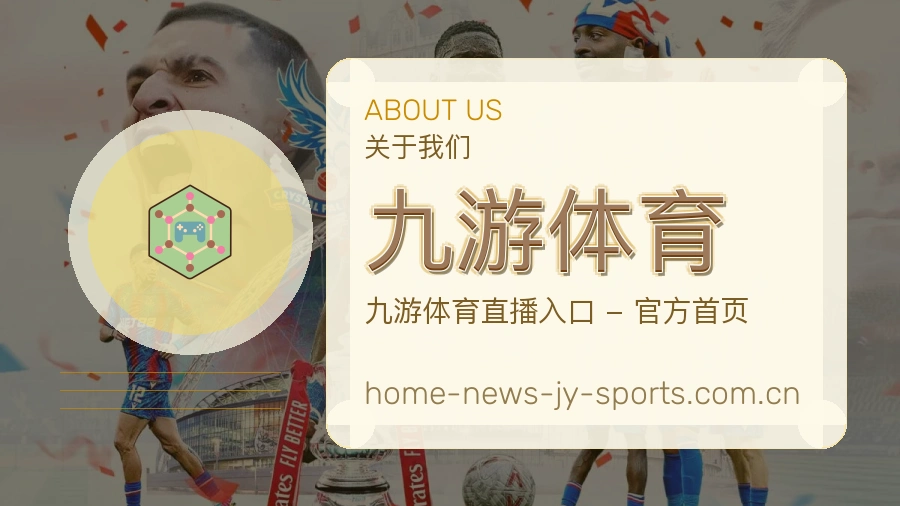 九游体育关于我们与体育服务介绍图